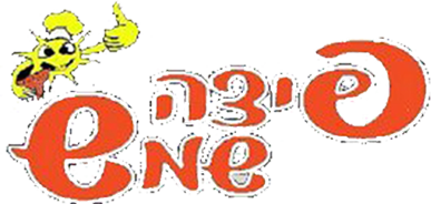 פיצה שמש פיצה שמש